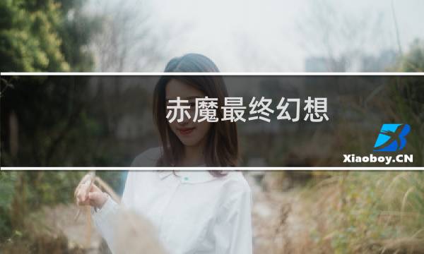 赤魔最终幻想