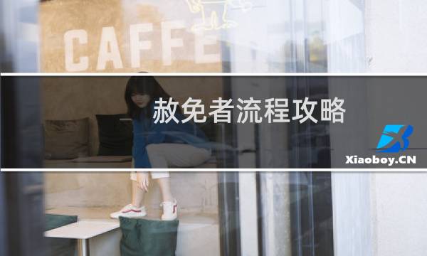 赦免者流程攻略