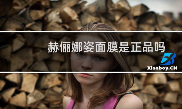 赫俪娜姿面膜是正品吗