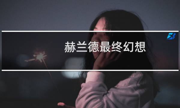 赫兰德最终幻想