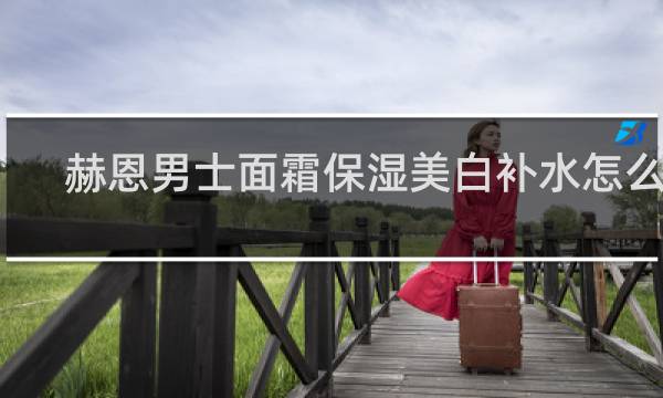 赫恩男士面霜保湿美白补水怎么样
