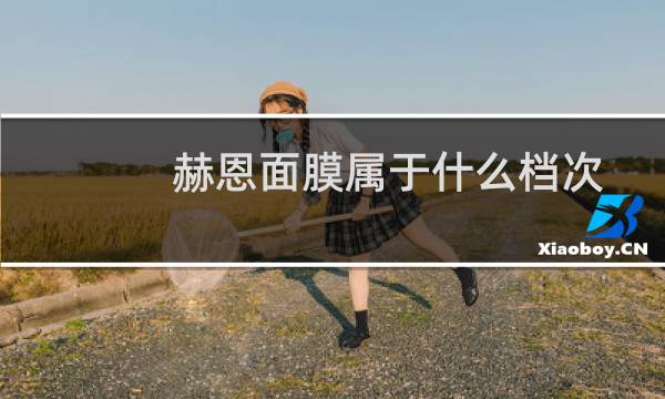 赫恩面膜属于什么档次