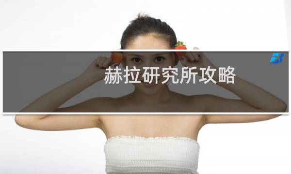 赫拉研究所攻略