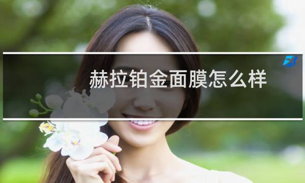 赫拉铂金面膜怎么样