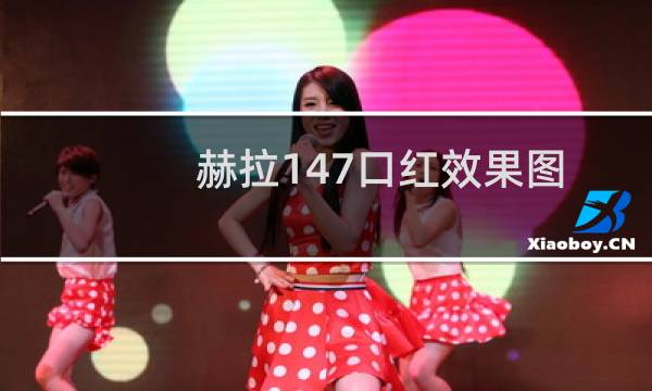赫拉147口红效果图