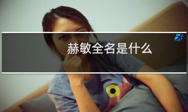 赫敏全名是什么