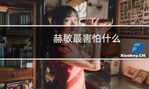 赫敏最害怕什么