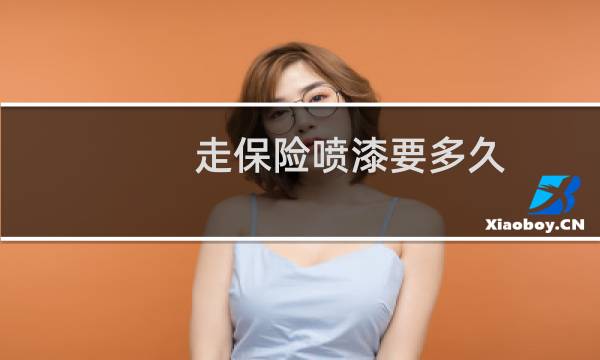 走保险喷漆要多久