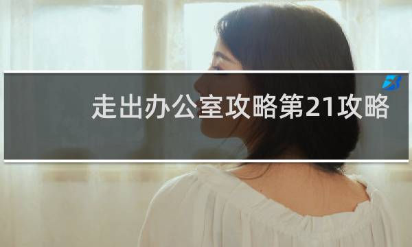 走出办公室攻略第21攻略