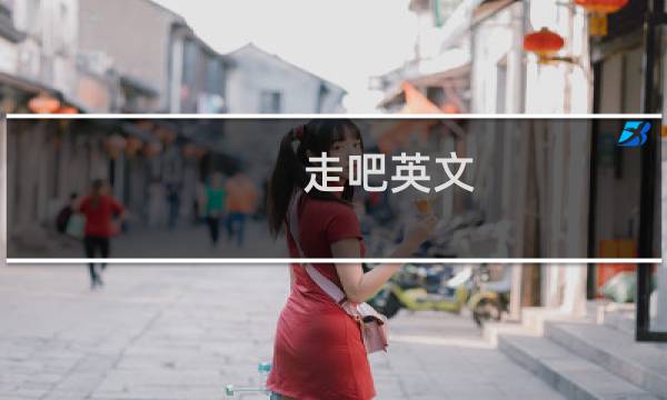 走吧英文