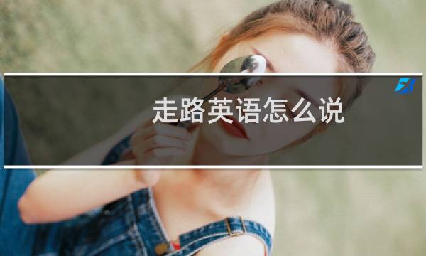 走路英语怎么说