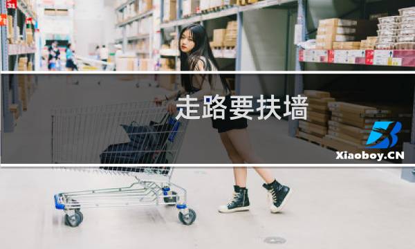 走路要扶墙