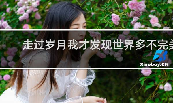 走过岁月我才发现世界多不完美