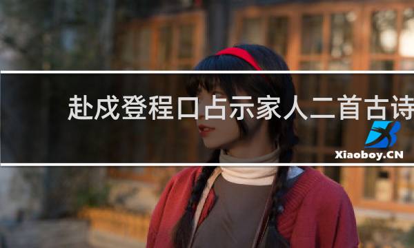 赴戍登程口占示家人二首古诗