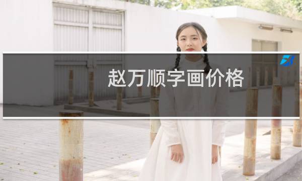 赵万顺字画价格