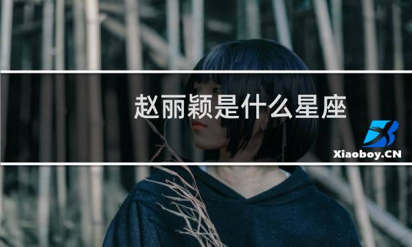 赵丽颖是什么星座