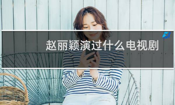 赵丽颖演过什么电视剧