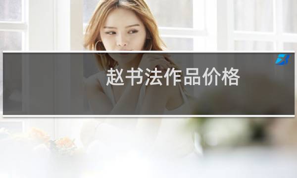 赵书法作品价格