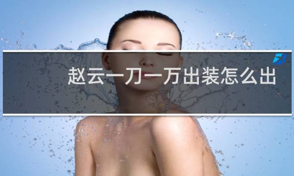 赵云一刀一万出装怎么出