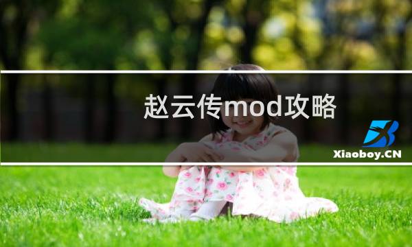 赵云传mod攻略
