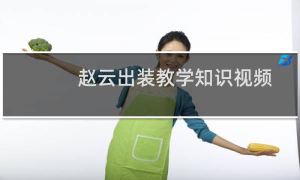 赵云出装教学知识视频