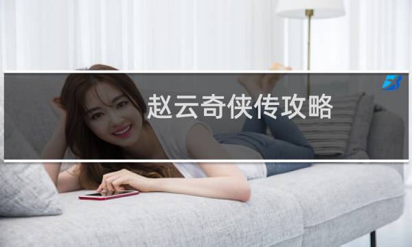 趙云奇?zhèn)b傳攻略