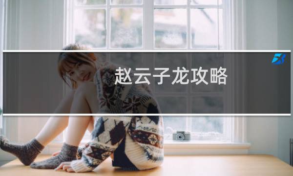 赵云子龙攻略