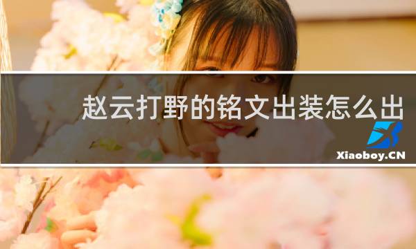 赵云打野的铭文出装怎么出