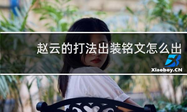赵云的打法出装铭文怎么出