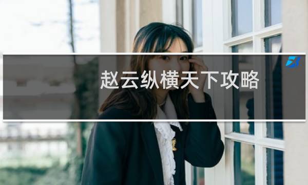 赵云纵横天下攻略