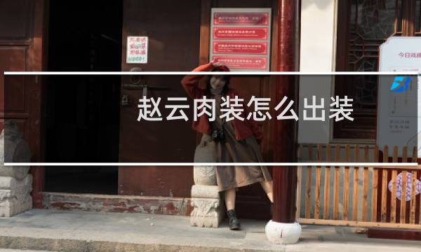 赵云肉装怎么出装