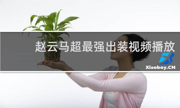 赵云马超最强出装视频播放