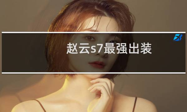 赵云s7最强出装