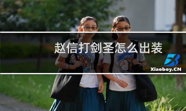 赵信打剑圣怎么出装