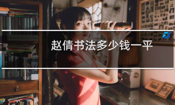 赵倩书法多少钱一平