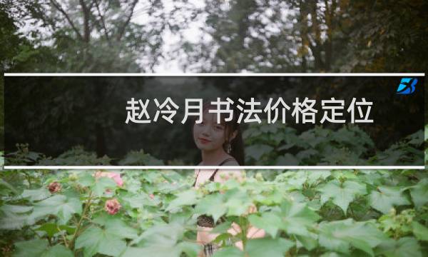 赵冷月书法价格定位