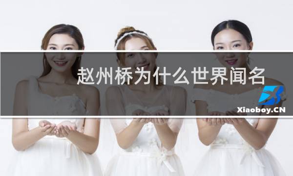 赵州桥为什么世界闻名