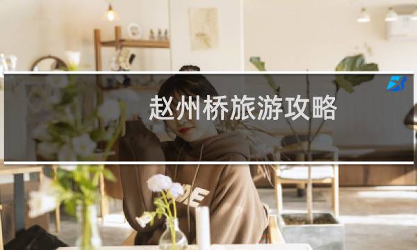 赵州桥旅游攻略
