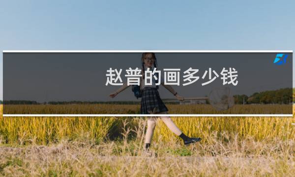 赵普的画多少钱