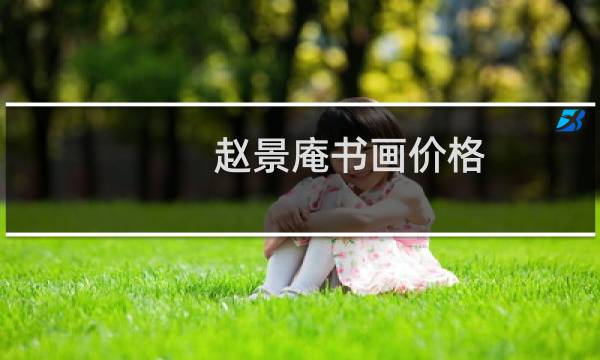 赵景庵书画价格