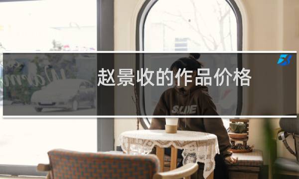 赵景收的作品价格
