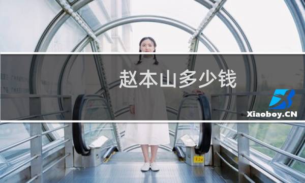 赵本山多少钱