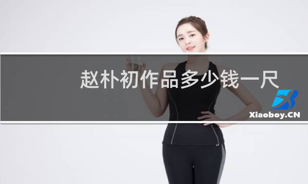赵朴初作品多少钱一尺
