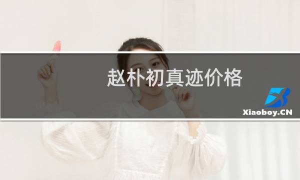赵朴初真迹价格