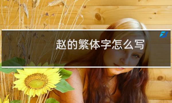 赵的繁体字怎么写