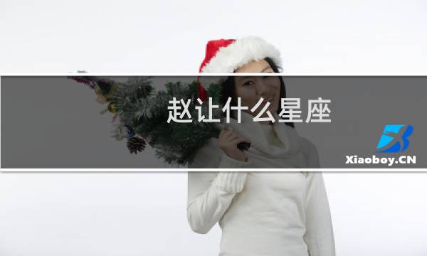 赵让什么星座