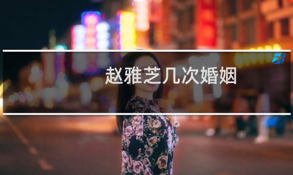 赵雅芝几次婚姻