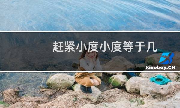 赶紧小度小度等于几