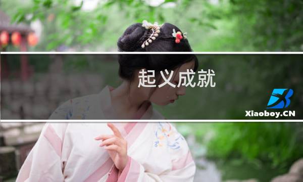 起义成就 攻略