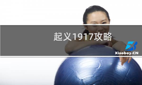 起义1917攻略